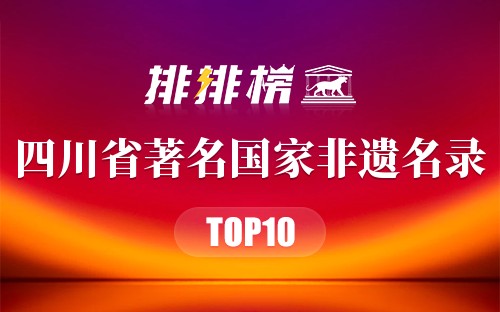 四川省十大著名国家非遗名录