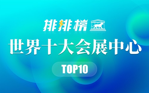 世界十大会展中心