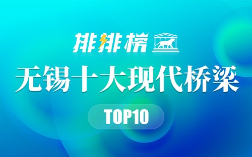 无锡十大现代桥梁