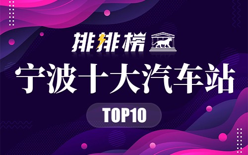宁波十大汽车站