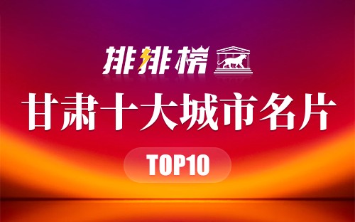 甘肃十大城市名片