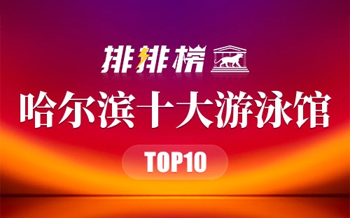 哈尔滨十大游泳馆