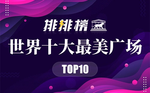 世界十大最美广场