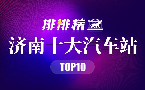 济南十大汽车站