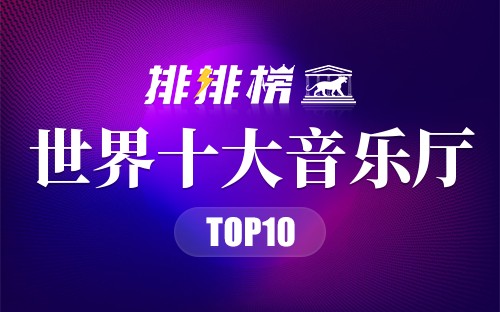 世界十大音乐厅