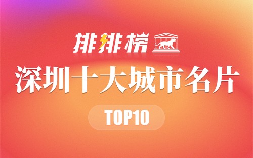 深圳十大城市名片