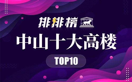 中山十大高楼