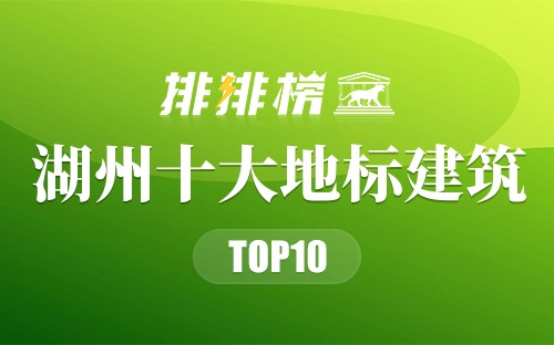 湖州十大地标建筑