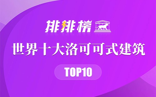 世界十大洛可可式建筑