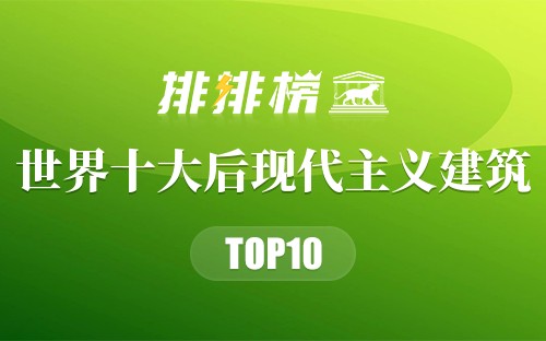 世界十大后现代主义建筑