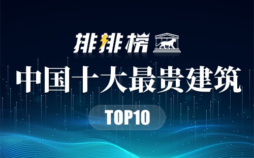 中国十大最贵建筑