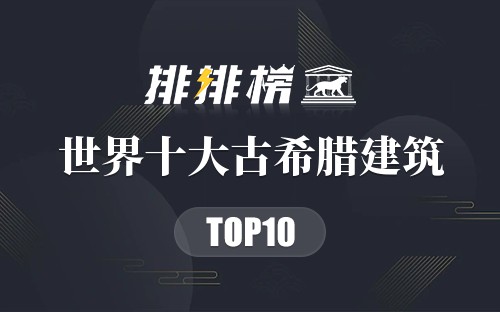 世界十大古希腊建筑