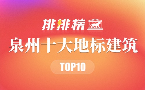 泉州十大地标建筑