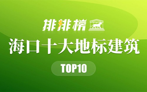 海口十大地标建筑