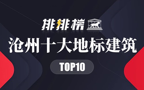 沧州十大地标建筑