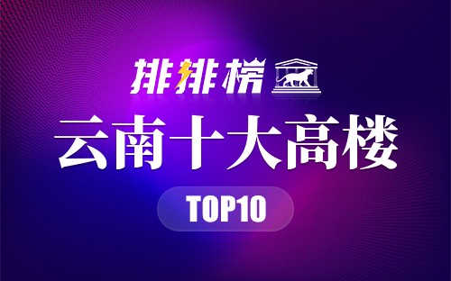 云南十大高楼