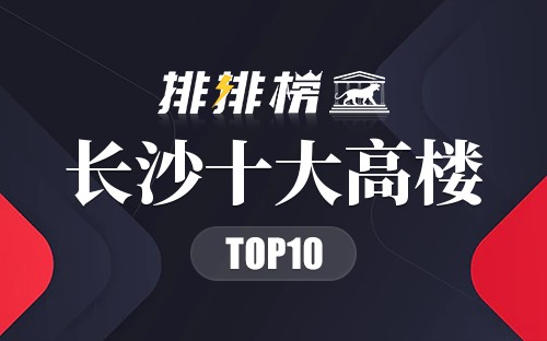 长沙十大高楼