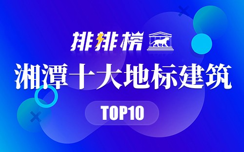 湘潭十大地标建筑