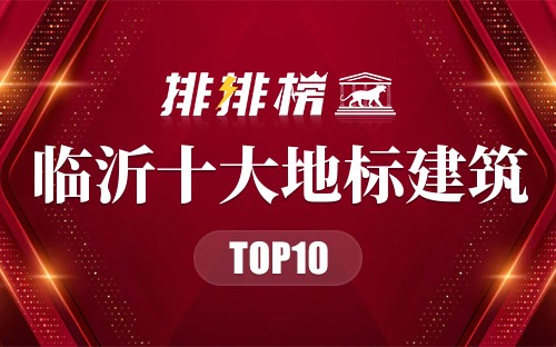 临沂十大地标建筑