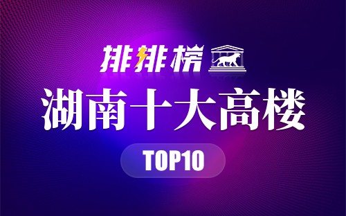 湖南十大高楼