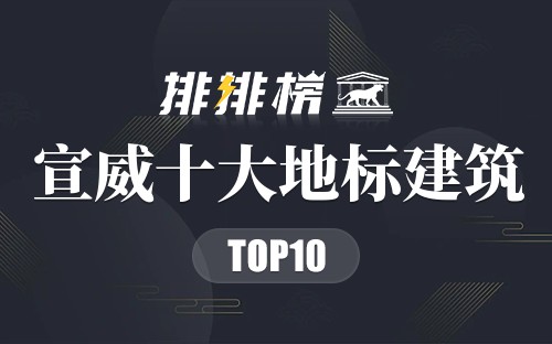 宣威十大地标建筑