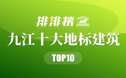 九江十大地标建筑