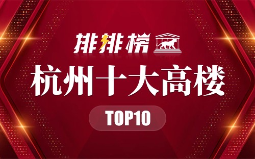 杭州十大高楼