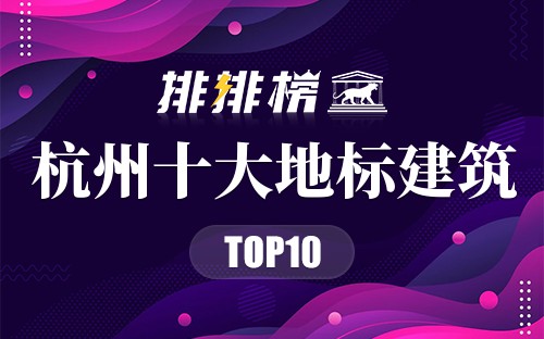 杭州十大地标建筑