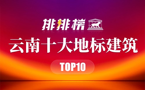 云南十大地标建筑