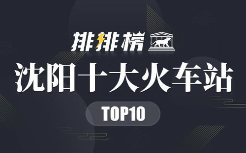 沈阳十大火车站