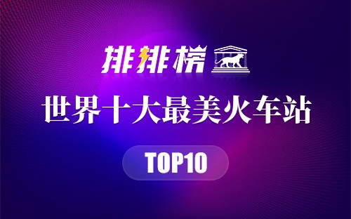 世界十大最美火车站