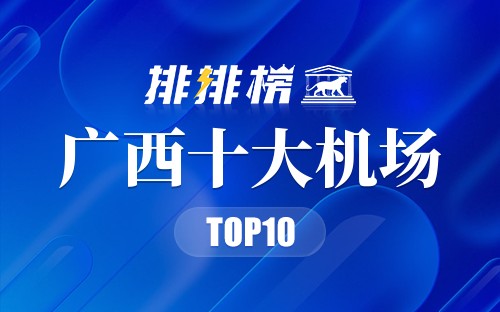 广西十大机场