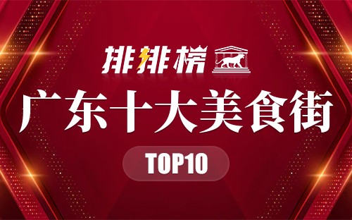 广东十大美食街