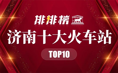济南十大火车站