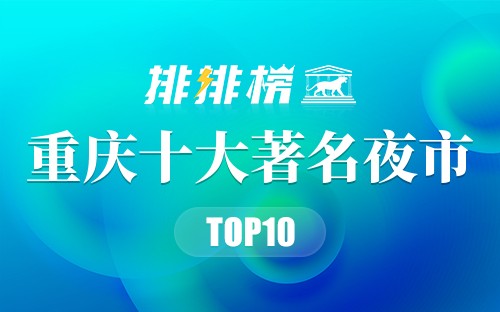 重庆十大著名夜市