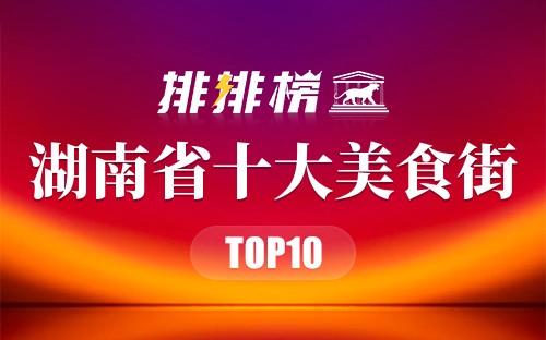 湖南省十大美食街