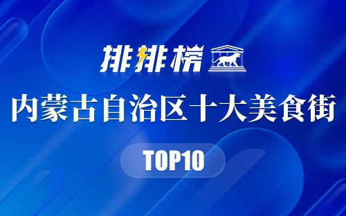内蒙古自治区十大美食街