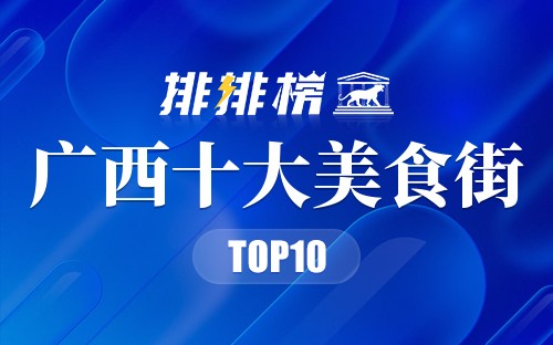 广西十大美食街