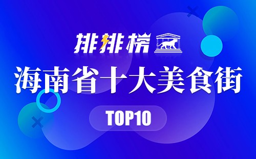 海南省十大美食街