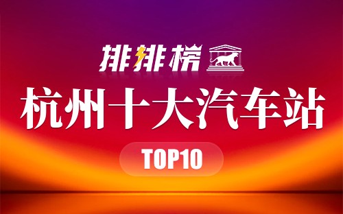 杭州十大汽车站