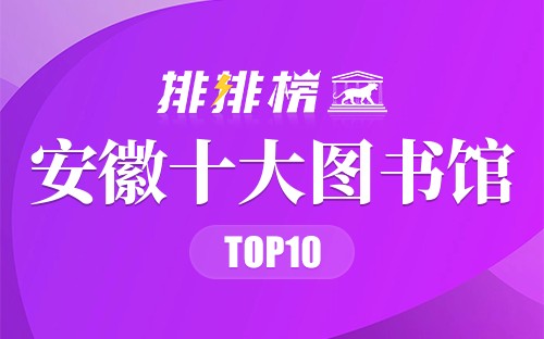安徽十大图书馆