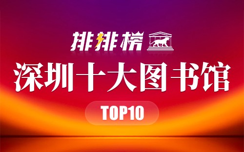 深圳十大图书馆