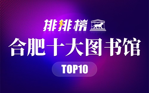 合肥十大图书馆