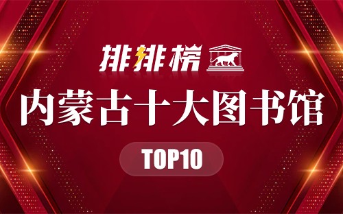 内蒙古十大图书馆