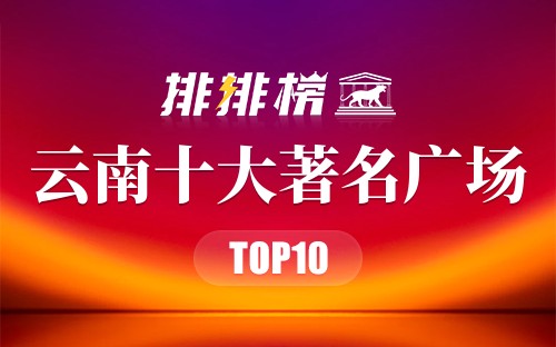 云南十大著名广场