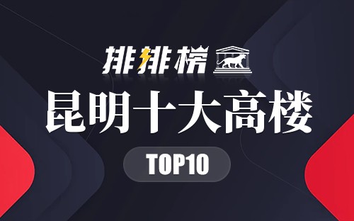 昆明十大高楼