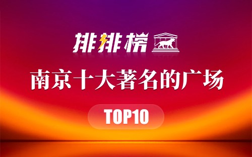 南京十大著名的广场