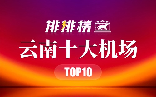 云南十大机场
