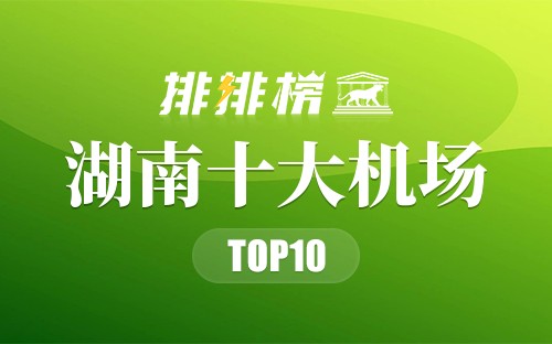 湖南十大机场