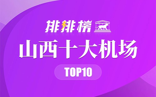 山西十大机场